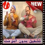 كبور و لحبيب 1- الجزء الأول - بدون أنترنت