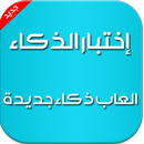 إختبار الذكاء العاب ذكاء جديدة APK