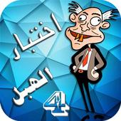 لعبة اختبار الهبل 4 →