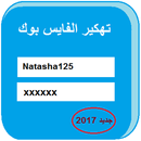 إختراق حساب الفايس بوك 2017 Prank APK