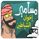 مسامير إخوان الشياطين APK