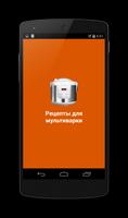 Рецепты для мультиварки Affiche