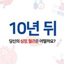 10년 뒤 당신의 심장, 혈관은 어떨까요? APK