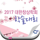 2017 대한창상학회 학술대회-APK