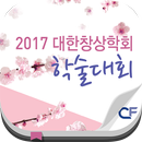 2017 대한창상학회 학술대회 APK