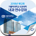 Icona 2018년 제12회 가톨릭대학교 의과대학 내과 연수강좌