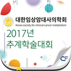 2017 추계 대한임상암대사의학회 icône