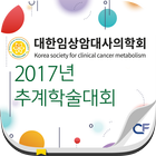 2017 추계 대한임상암대사의학회 biểu tượng