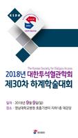 대한투석혈관학회 제 30차 하계학술대회 Affiche