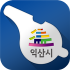 익산시청 헬프라인 图标