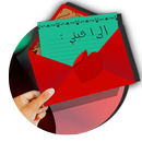 رسائل إلى أحبتي APK