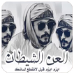 العن الشيطان