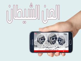 العن الشيطان скриншот 1