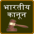 india law in hindi