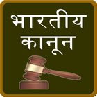 india law in hindi 圖標