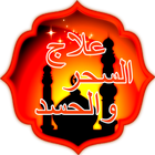 طرد الجن من الجسد icon