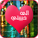 الى حبيبتي APK