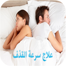 علاج سرعة القذف وضعف الانتصاب APK