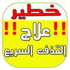 علاج القذف السريع APK