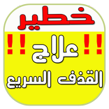 علاج القذف السريع