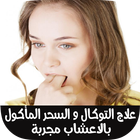 وصفات علاج التوكال و السحر المأكول icon