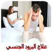 علاج البرود الجنسي 2017 APK