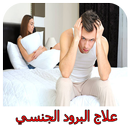 علاج البرود الجنسي 2017 APK