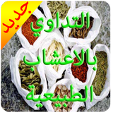 العلاج بالاعشاب 2016 icône