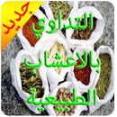 العلاج بالاعشاب 2016 APK