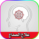 علاج الصداع APK