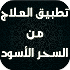 تطبيق العلاج من السحر الأسود Zeichen