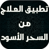 تطبيق العلاج من السحر الأسود Zeichen