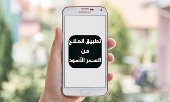 تطبيق العلاج من السحر الأسود Screenshot 1