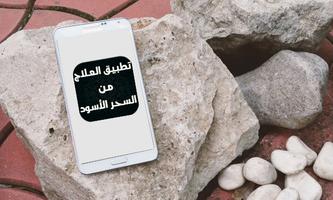 تطبيق العلاج من السحر الأسود Screenshot 2