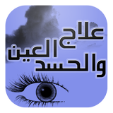 علاج العين و الحسد icon