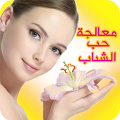 ازالة وعلاج حب الشباب نهائيا icon