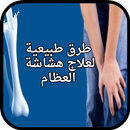 طرق طبيعية لعلاج هشاشة العظام APK