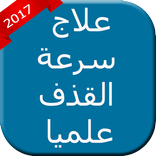 ﻋﻼﺝ ﺳﺮﻋﺔ ﺍﻟﻘﺬﻑ ﻋﻠﻤﻴﺎ