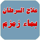 علاج السرطان بماء زمزم APK