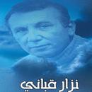 روائع نزار قباني بالصور APK