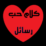 رسائل حب بالصور
