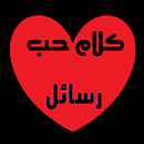 رسائل حب بالصور 2015 APK