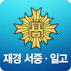 재경 광주서중ㆍ일고인의 장 icon