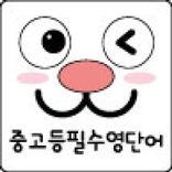 중학교 고등학교 필수 영단어,중고등영단어