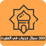 300 سؤال وجواب في العقيدة icon