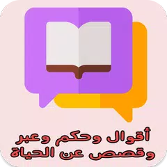اقوال وحكم وعبر وقصص عن الحياة