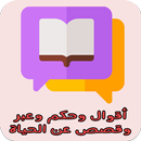 اقوال وحكم وعبر وقصص عن الحياة APK