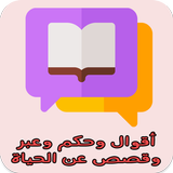 اقوال وحكم وعبر وقصص عن الحياة أيقونة