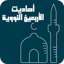 أحاديث الأربعين النووية APK