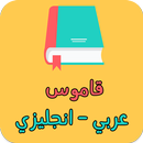 قاموس عربي انجليزي بدون انترنت APK